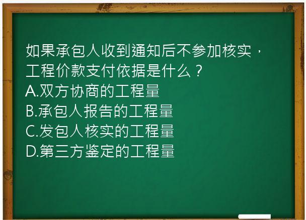 如果承包人收到通知后不参加核实，工程价款支付依据是什么？