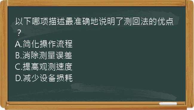 以下哪项描述最准确地说明了测回法的优点？