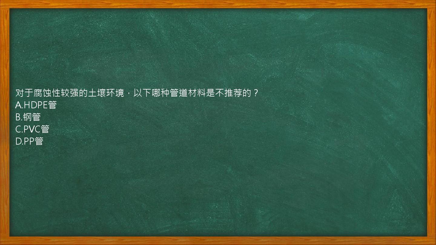 对于腐蚀性较强的土壤环境，以下哪种管道材料是不推荐的？