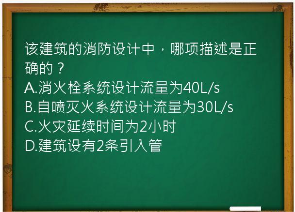 该建筑的消防设计中，哪项描述是正确的？