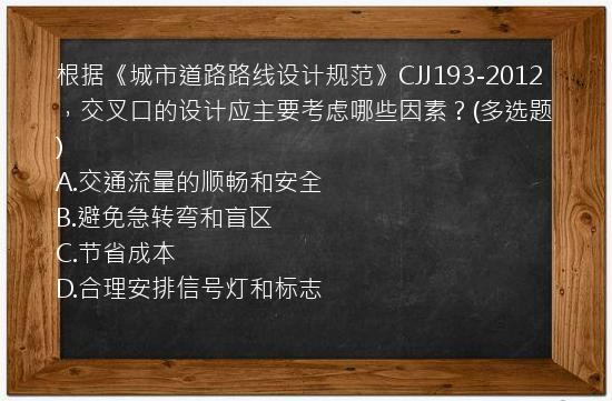 根据《城市道路路线设计规范》CJJ193-2012，交叉口的设计应主要考虑哪些因素？(多选题)