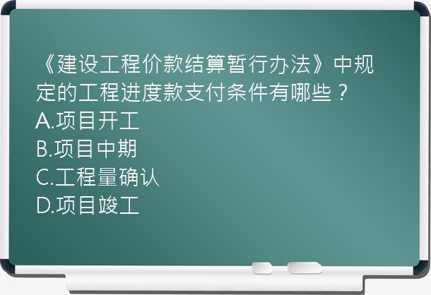 《建设工程价款结算暂行办法》中规定的工程进度款支付条件有哪些？