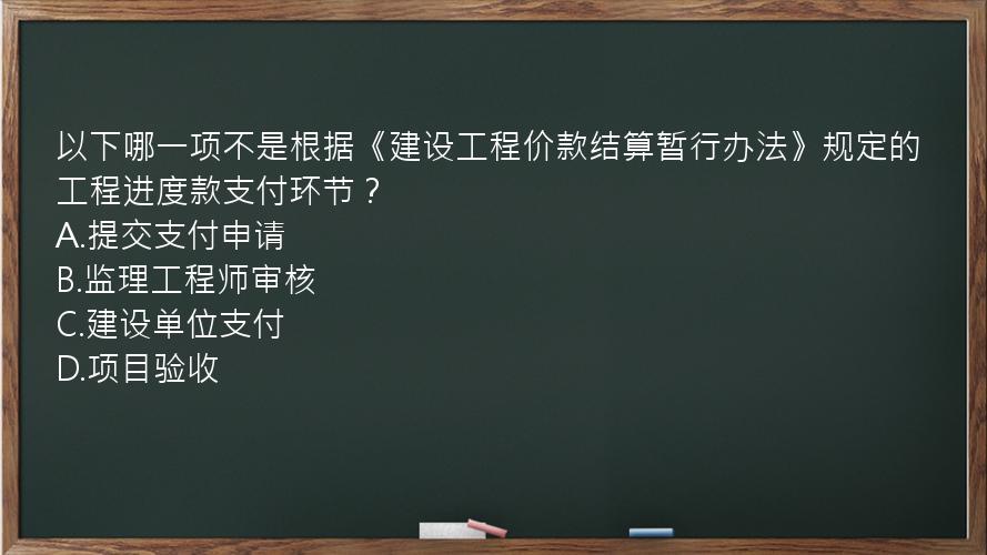 以下哪一项不是根据《建设工程价款结算暂行办法》规定的工程进度款支付环节？