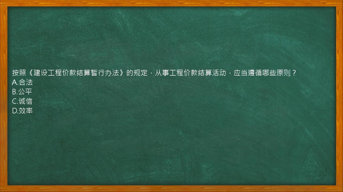 按照《建设工程价款结算暂行办法》的规定，从事工程价款结算活动，应当遵循哪些原则？