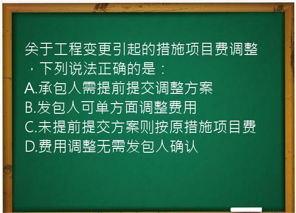 关于工程变更引起的措施项目费调整，下列说法正确的是：