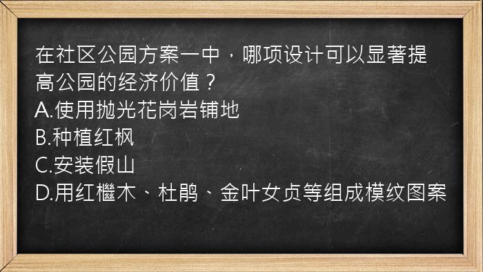 在社区公园方案一中，哪项设计可以显著提高公园的经济价值？