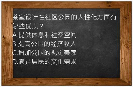 茶室设计在社区公园的人性化方面有哪些优点？