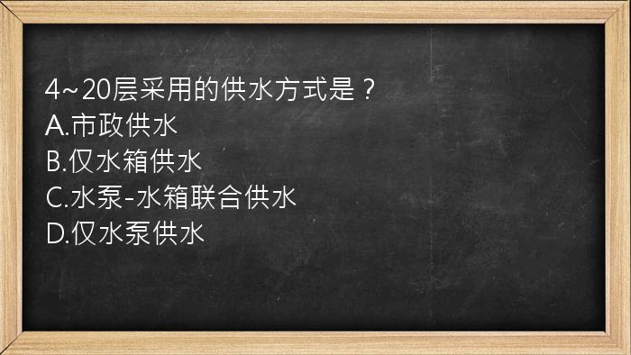 4~20层采用的供水方式是？