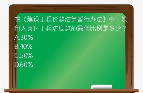 在《建设工程价款结算暂行办法》中，发包人支付工程进度款的最低比例是多少？