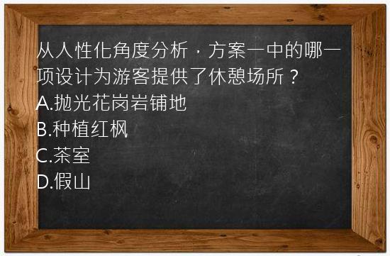 从人性化角度分析，方案一中的哪一项设计为游客提供了休憩场所？