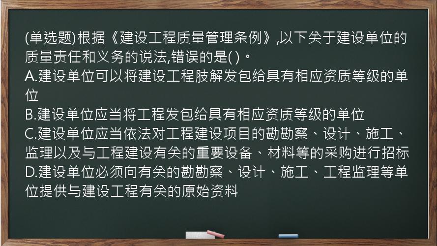 (单选题)根据《建设工程质量管理条例》,以下关于建设单位的质量责任和义务的说法,错误的是(