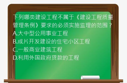 下列哪类建设工程不属于《建设工程质量管理条例》要求的必须实施监理的范围？