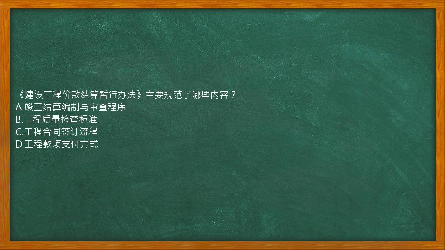 《建设工程价款结算暂行办法》主要规范了哪些内容？