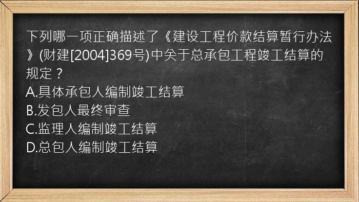 下列哪一项正确描述了《建设工程价款结算暂行办法》(财建[2004]369号)中关于总承包工程竣工结算的规定？