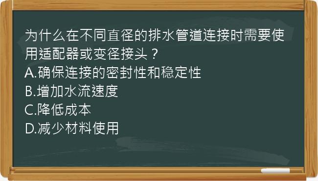 为什么在不同直径的排水管道连接时需要使用适配器或变径接头？