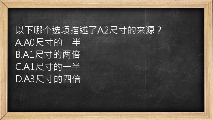 以下哪个选项描述了A2尺寸的来源？