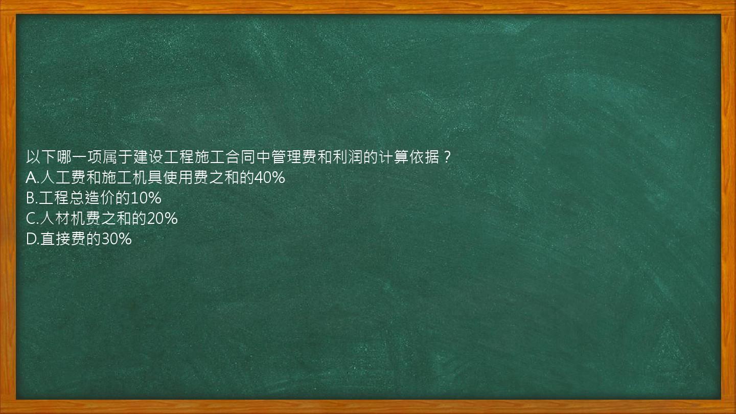 以下哪一项属于建设工程施工合同中管理费和利润的计算依据？