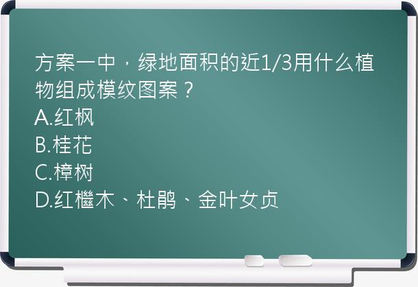 方案一中，绿地面积的近1/3用什么植物组成模纹图案？