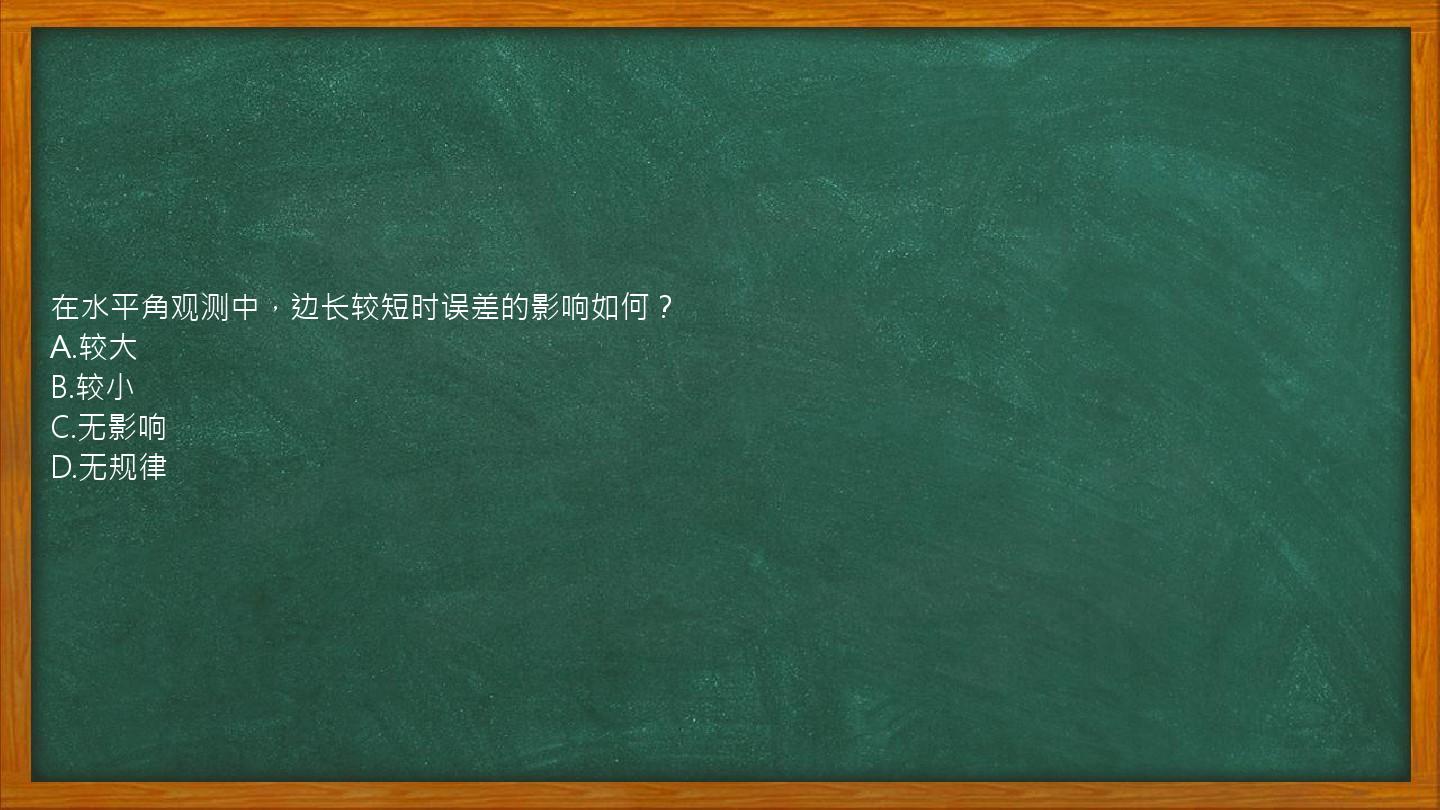 在水平角观测中，边长较短时误差的影响如何？