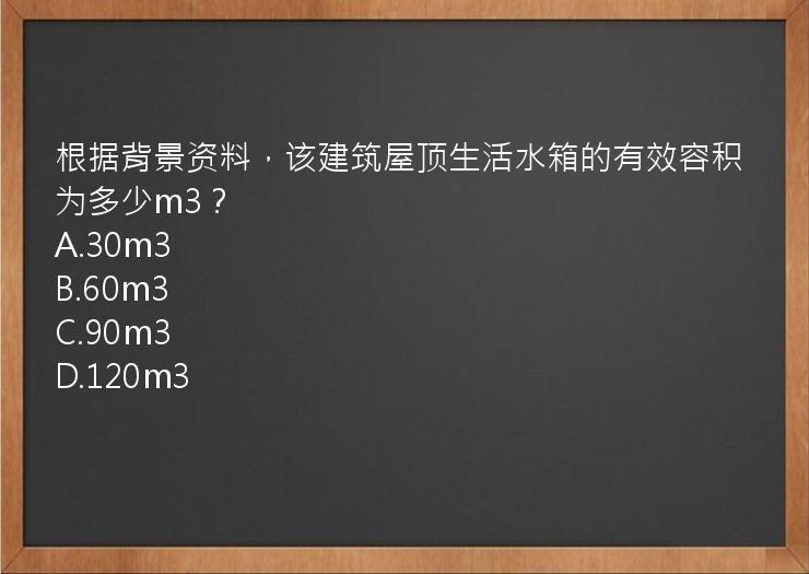 根据背景资料，该建筑屋顶生活水箱的有效容积为多少m3？