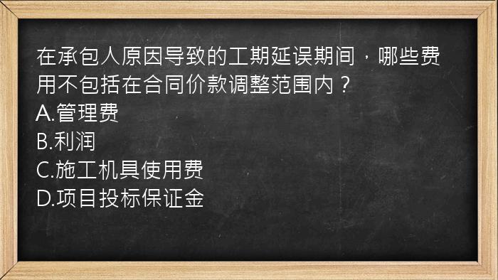 在承包人原因导致的工期延误期间，哪些费用不包括在合同价款调整范围内？