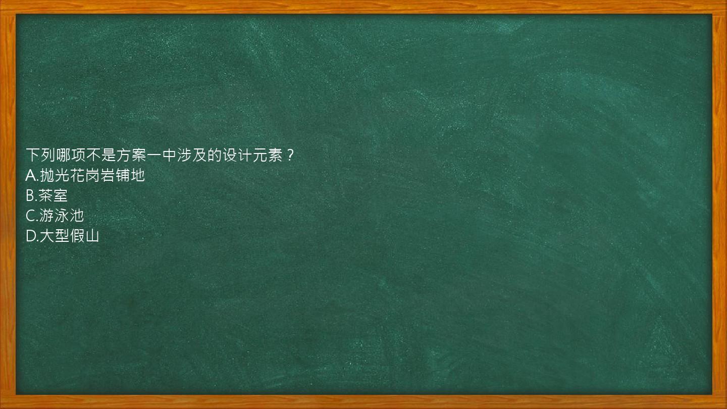 下列哪项不是方案一中涉及的设计元素？