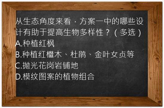 从生态角度来看，方案一中的哪些设计有助于提高生物多样性？（多选）