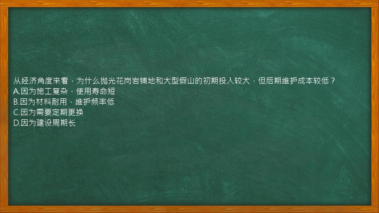 从经济角度来看，为什么抛光花岗岩铺地和大型假山的初期投入较大，但后期维护成本较低？