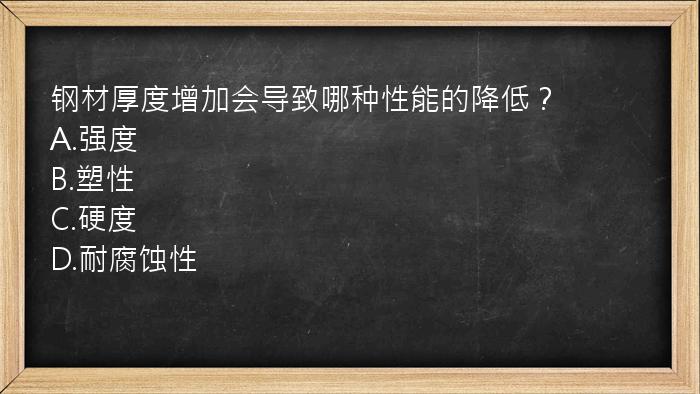 钢材厚度增加会导致哪种性能的降低？