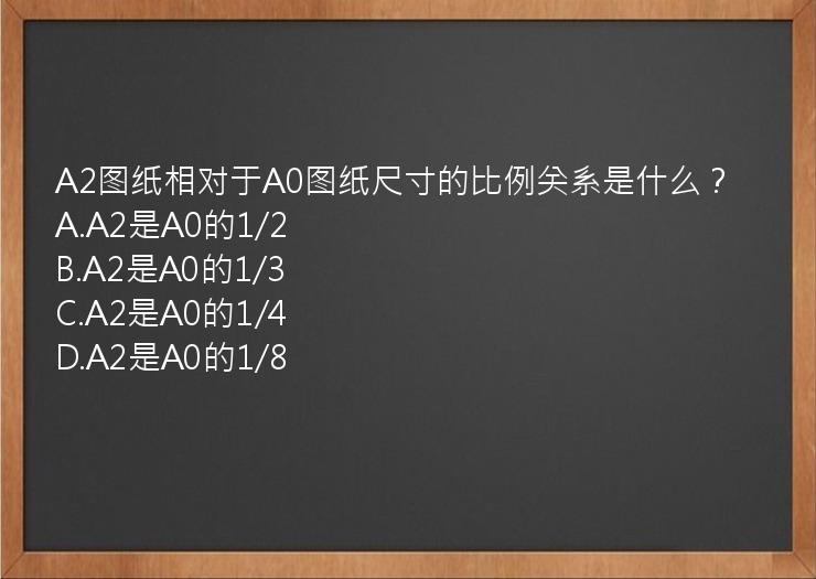 A2图纸相对于A0图纸尺寸的比例关系是什么？