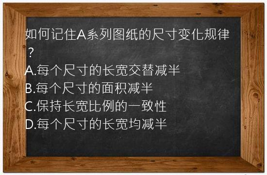 如何记住A系列图纸的尺寸变化规律？