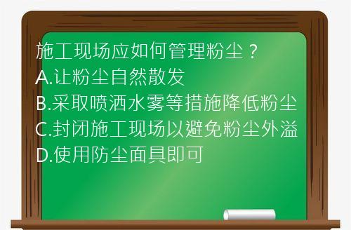 施工现场应如何管理粉尘？