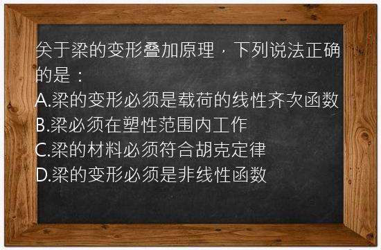 关于梁的变形叠加原理，下列说法正确的是：