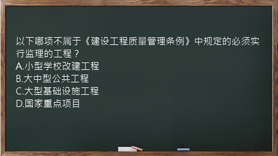 以下哪项不属于《建设工程质量管理条例》中规定的必须实行监理的工程？