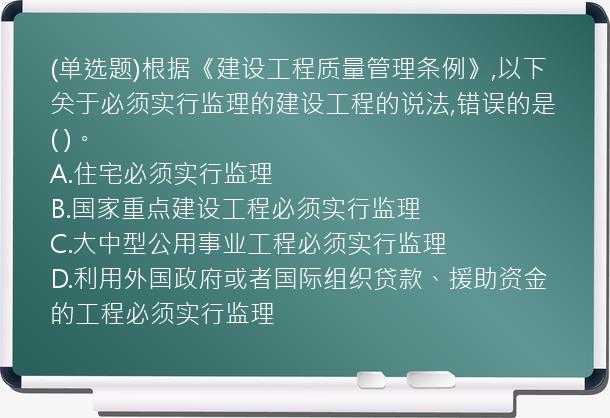 (单选题)根据《建设工程质量管理条例》,以下关于必须实行监理的建设工程的说法,错误的是(