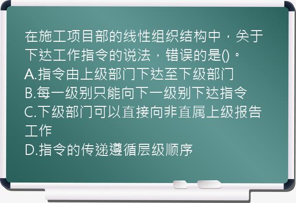 在施工项目部的线性组织结构中，关于下达工作指令的说法，错误的是()。