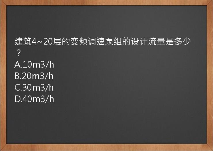 建筑4~20层的变频调速泵组的设计流量是多少？