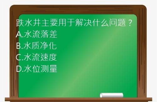 跌水井主要用于解决什么问题？