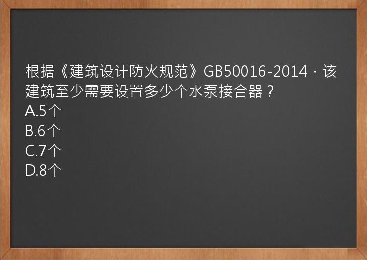 根据《建筑设计防火规范》GB50016-2014，该建筑至少需要设置多少个水泵接合器？