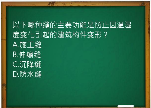 以下哪种缝的主要功能是防止因温湿度变化引起的建筑构件变形？