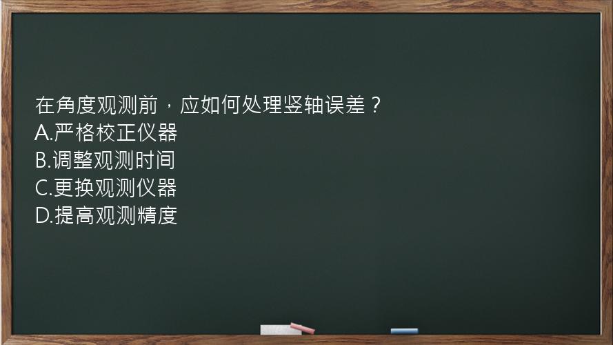 在角度观测前，应如何处理竖轴误差？