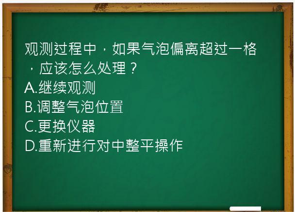 观测过程中，如果气泡偏离超过一格，应该怎么处理？