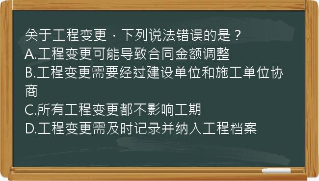 关于工程变更，下列说法错误的是？