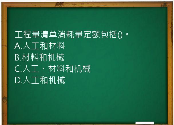 工程量清单消耗量定额包括()。