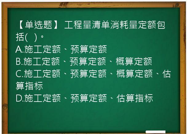 【单选题】 工程量清单消耗量定额包括(   )。