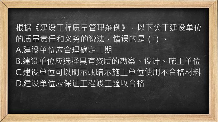 根据《建设工程质量管理条例》，以下关于建设单位的质量责任和义务的说法，错误的是（）。