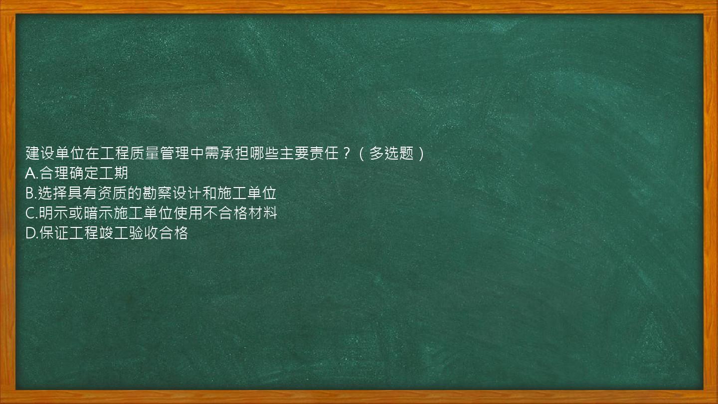 建设单位在工程质量管理中需承担哪些主要责任？（多选题）