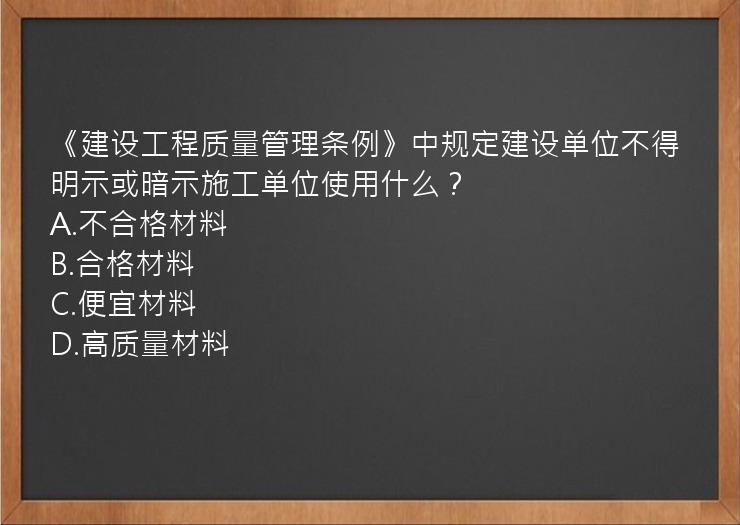 《建设工程质量管理条例》中规定建设单位不得明示或暗示施工单位使用什么？