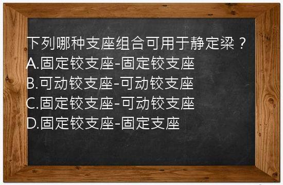 下列哪种支座组合可用于静定梁？