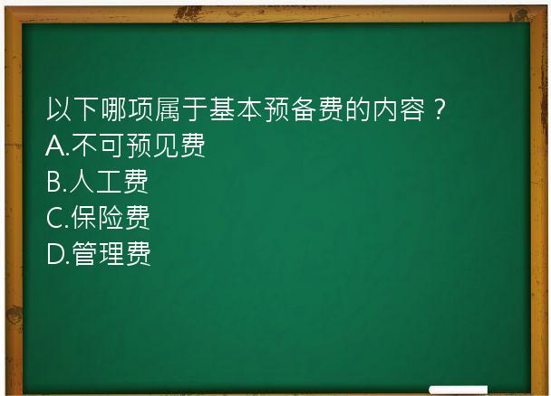 以下哪项属于基本预备费的内容？